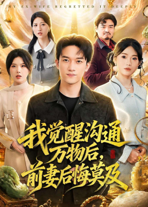 我觉醒沟通万物后,前妻后悔莫及(75集) 我觉醒沟通万物后,前妻后悔莫及(75集)短剧合集彩蛋完整版