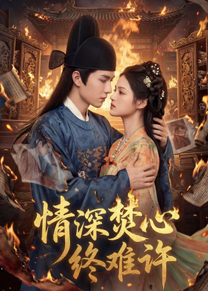 情深焚心终难许（60集）短剧超清全集在线看