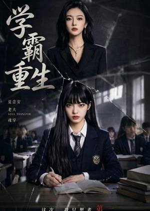 学霸重生（59集）短剧全剧终在线连看