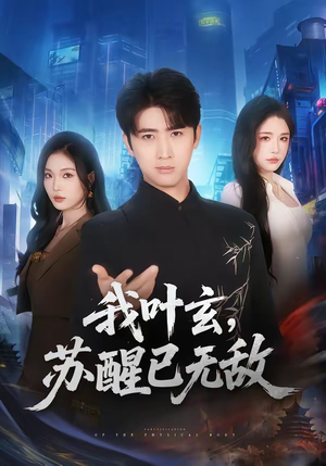 我叶玄，苏醒已无敌（70集）短剧完结全集限免刷
