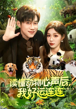 读懂动物心声后，我好运连连（121集）短剧限免全集任你点