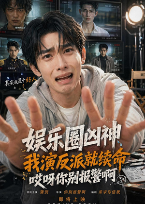 娱乐圈凶神我演反派就续命，哎呀你别报警啊（74集）短剧最终回限免畅看