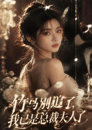 竹马别追了，我已是总裁夫人了（46集）短剧限免全集任你点