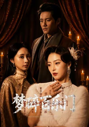 梦碎百乐门（65集）短剧全剧终合集放送