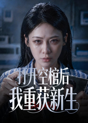打开空棺后我重获新生（60集）短剧全集高清无码版