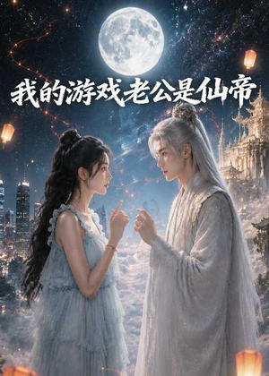 我的游戏老公是仙帝(88集) 我的游戏老公是仙帝(88集)短剧限免全集任你点