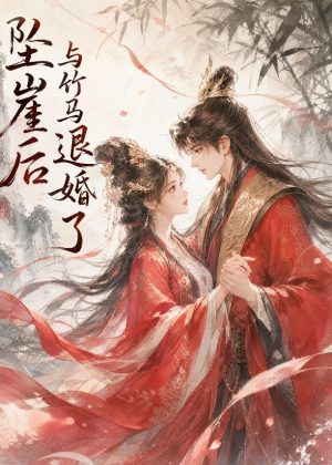 坠崖后与竹马退婚了（20集）短剧全剧终限免合集