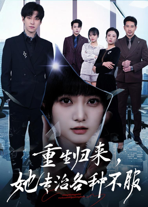 重生归来，她专治各种不服（53集）短剧大结局全集特惠
