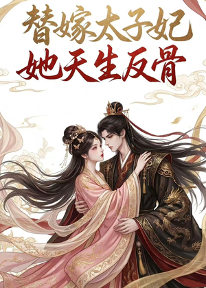 替嫁太子妃她天生反骨(25集) 替嫁太子妃她天生反骨(25集)短剧全集VR沉浸版