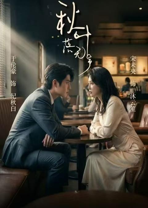 秋叶落无声(61集) 秋叶落无声(61集)短剧大结局连更全集
