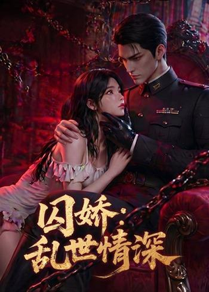 囚娇：乱世情深（60集）短剧大结局连更全集