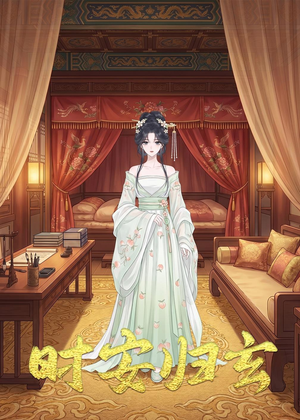 时安归玄（22集）短剧全集高清完整版