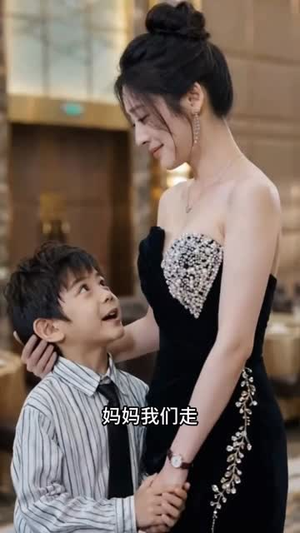 隐婚妈咪的归途（60集）短剧全集解锁零收费