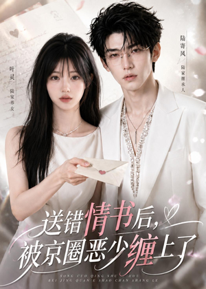 送错情书后，被京圈恶少缠上了（40集）短剧合集杜比音效版