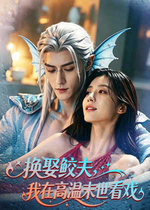 换娶鲛夫，我在高温末世看戏（65集）短剧全集高清完整版