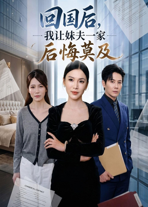 回国后,我让妹夫一家后悔莫及（30集）短剧合集蓝光画质