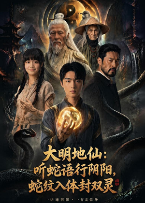 大明地仙:听蛇语行阴阳,蛇纹入体封双灵(71集) 大明地仙:听蛇语行阴阳,蛇纹入体封双灵(71集)短剧精选全集无广告