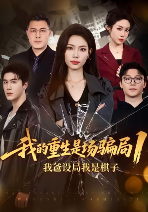 我的重生是场骗局1：我爸设局，我是棋子（62集）短剧精选全集无广告
