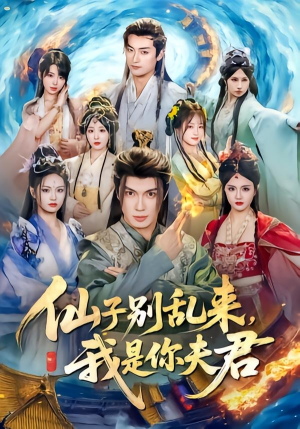 仙子别乱来，我是你夫君（75集）短剧终章免费大放送
