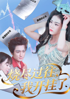 烧尽过往,我开挂了(60集) 烧尽过往,我开挂了(60集)短剧宝藏全集限免看