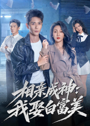 相亲成神:我娶白富美(80集) 相亲成神:我娶白富美(80集)短剧终极大放送合集