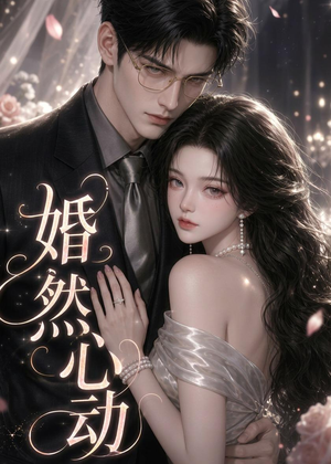 婚然心动（20集）短剧全集高清无码版