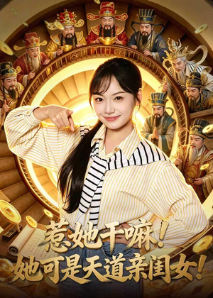 惹她干嘛！她可是天道亲闺女！（81集）短剧大结局合集放送