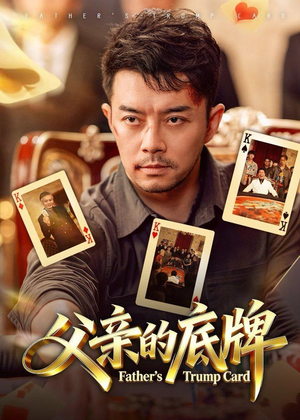 父亲的底牌(65集) 父亲的底牌(65集)短剧宝藏全集限免看