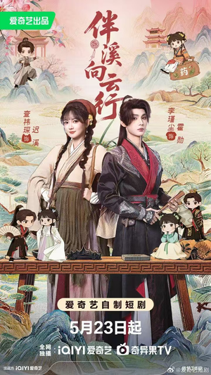 伴溪向云行（65集）短剧热播全集免费追