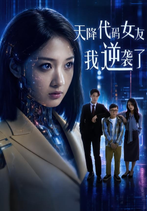天降代码女友，我逆袭了（30集）短剧合集彩蛋完整版
