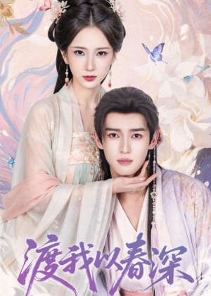 渡我以春深(60集) 渡我以春深(60集)短剧合集彩蛋完整版