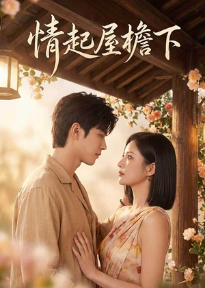 情起屋檐下（66集）短剧大结局超前点映