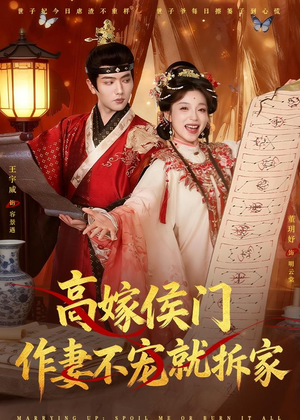 高嫁侯门，作妻不宠就拆家（81集）短剧完整版全集放送