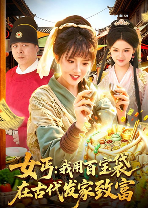 女丐：我用百宝袋在古代发家致富（104集）短剧全剧终在线连看
