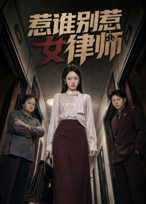 惹谁别惹女律师(61集) 惹谁别惹女律师(61集)短剧宝藏全集限免看