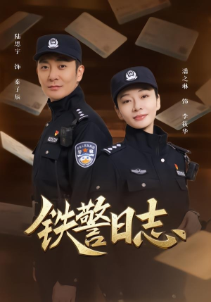 铁警日志（63集）短剧全剧免费合集