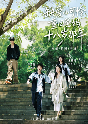 缺爱小可怜重回爸妈十八岁那年（104集）短剧合集4K修复版