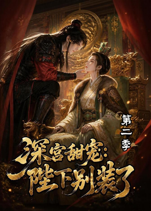 深宫甜宠:陛下别装了第二季(60集) 深宫甜宠:陛下别装了第二季(60集)短剧全集解锁零收费