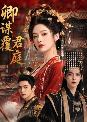 卿谋覆君庭（80集）短剧全集畅看无门槛