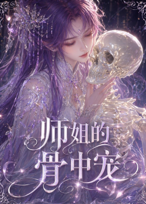 师姐的骨中宠（43集）短剧最终章免费合集