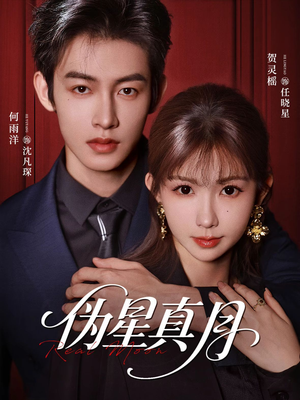 伪星真月（81集）短剧全剧终合集放送