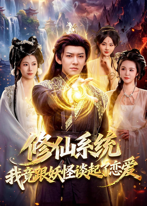修仙系统!我竟跟妖怪谈起了恋爱(78集) 修仙系统!我竟跟妖怪谈起了恋爱(78集)短剧最终章免费合集
