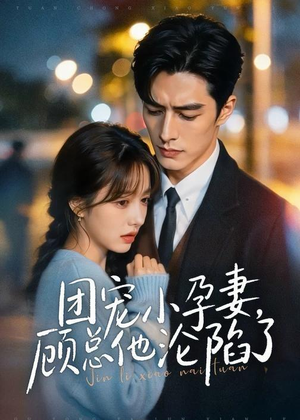团宠小孕妻，顾总他沦陷了（79集）短剧完结全集限免刷