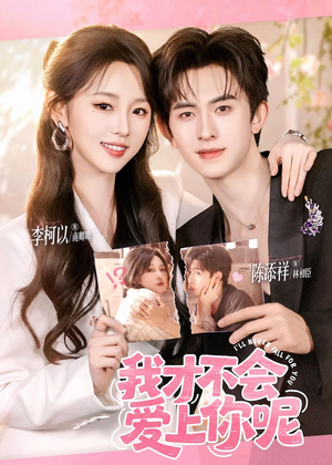 我才不会爱上你呢（71集）短剧全集高清无码版