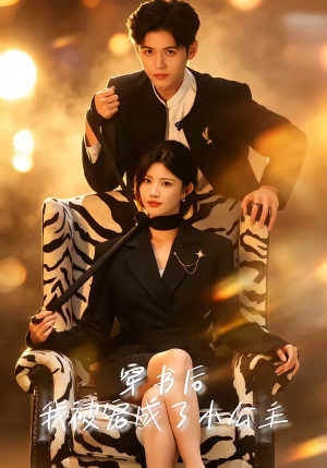 穿书后，我被宠成了小公主（60集）短剧高分全集在线刷