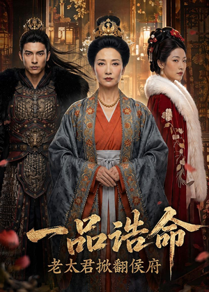 一品诰命,老太君掀翻侯府(70集) 一品诰命,老太君掀翻侯府(70集)短剧合集4K修复版