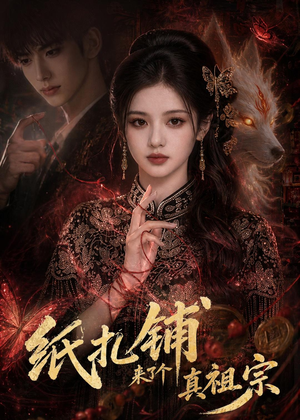 纸扎铺来了个真祖宗（55集）短剧大结局全集特惠