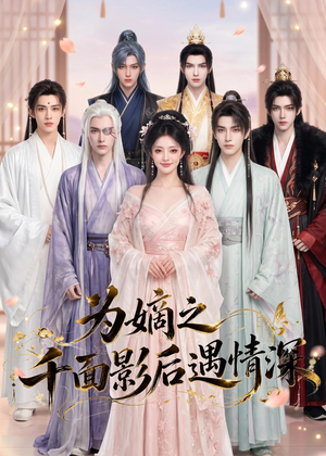 为嫡之千面影后遇情深(20集) 为嫡之千面影后遇情深(20集)短剧完结篇全集连播