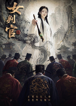 女判官（60集）短剧全集热力排行榜之一