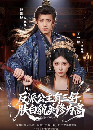 反派公主有三好，肤白貌美修为高（83集）短剧超清全集在线看